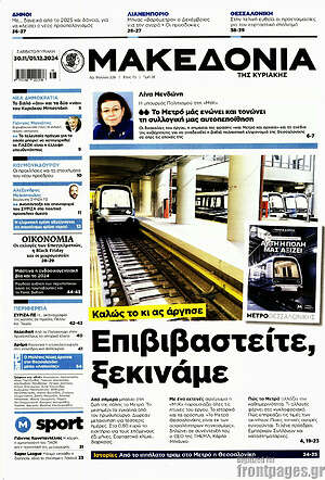 Μακεδονία: Επιβιβαστείτε, ξεκινάμε