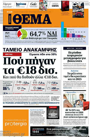 Πρώτο Θέμα: Πού πήγαν τα €18 δισ.