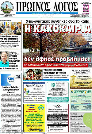 Πρωτοσέλιδο Πρωινός Λόγος