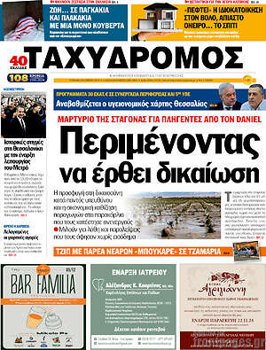Πρωτοσέλιδο Ταχυδρόμος