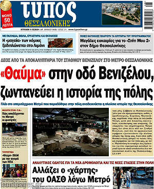 Πρωτοσέλιδο εφημερίδας Τύπος Θεσσαλονίκης - protoselida