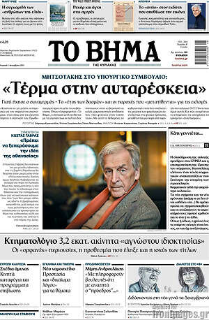 Το Βήμα: Τέρμα στην αυταρέσκεια