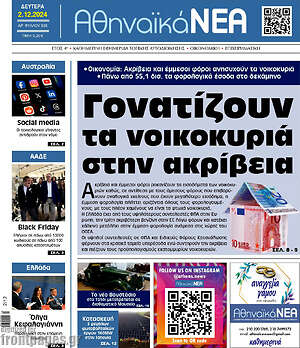 Πρωτοσέλιδο Αθηναϊκά Νέα
