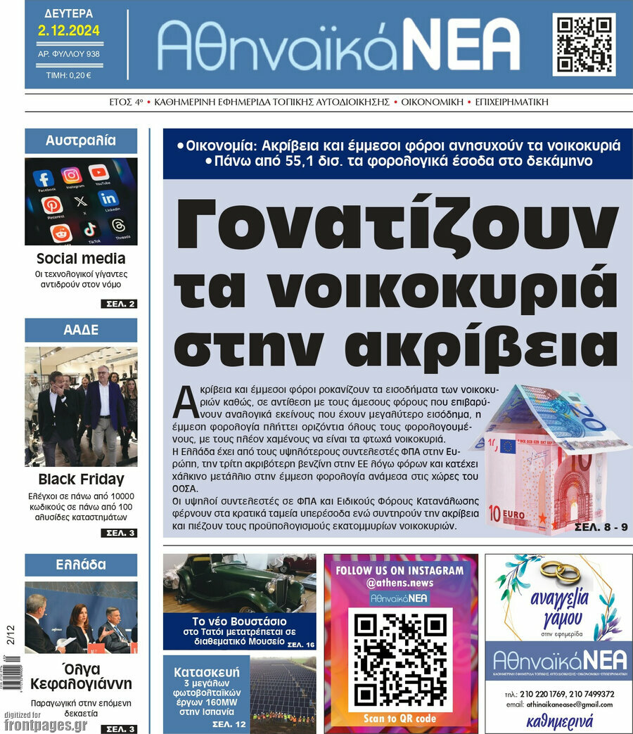 Αθηναϊκά Νέα