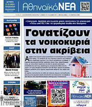 /Αθηναϊκά Νέα