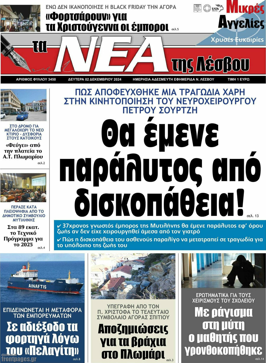 Νέα της Λέσβου