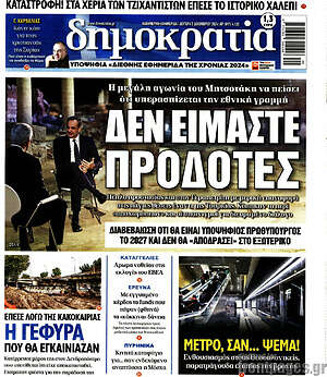 Πρωτοσέλιδο εφημερίδας Δημοκρατία - protoselida