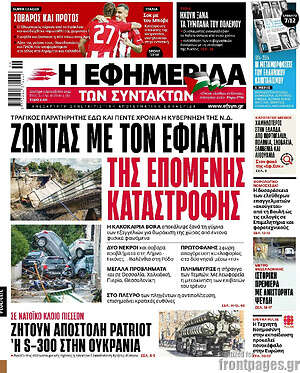 Η εφημερίδα των συντακτών: Ζώντας με τον εφιάλτη της επόμενης καταστροφής