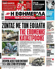 /Η εφημερίδα των συντακτών
