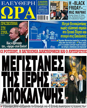 Πρωτοσέλιδο εφημερίδας Ελεύθερη ώρα - protoselida