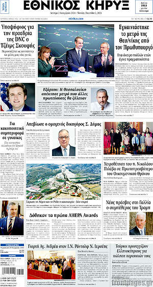 Πρωτοσέλιδο Εθνικός Κήρυξ