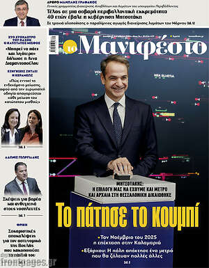 Πρωτοσέλιδο εφημερίδας Manifesto - protoselida