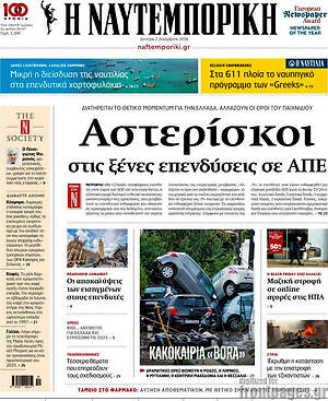 Η Ναυτεμπορική: Αστερίσκοι στις ξένες επενδύσεις σε ΑΠΕ