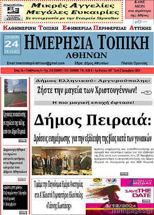 Πρωτοσέλιδο Ημερήσια Τοπική