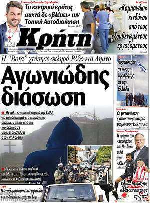 Πρωτοσέλιδο Νέα Κρήτη