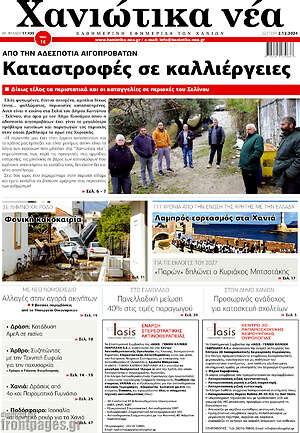 Πρωτοσέλιδο Χανιώτικα Νέα