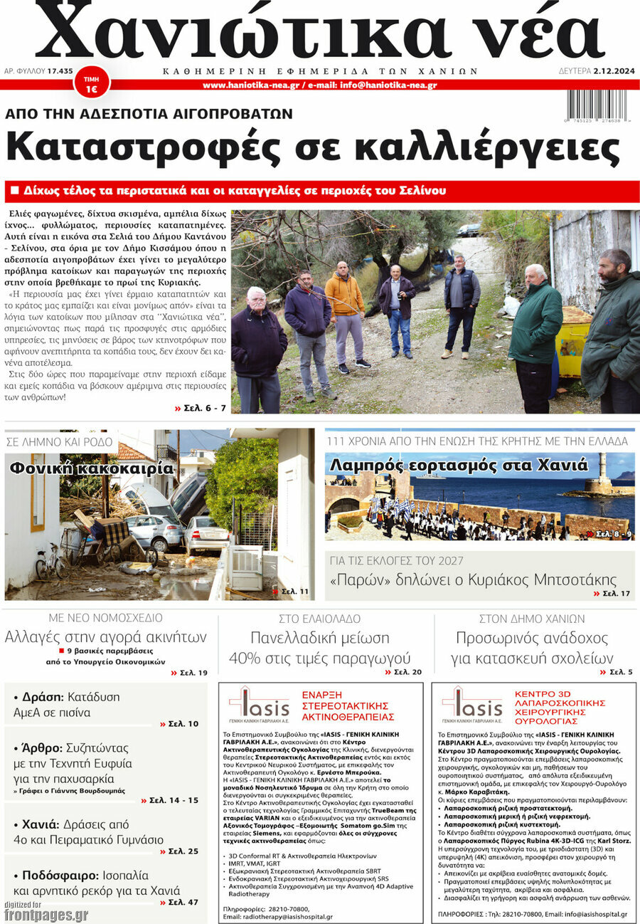 Χανιώτικα Νέα