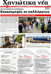 /Χανιώτικα Νέα
