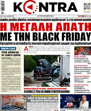 Kontra News: Η μεγάλη απάτη με την Black Friday