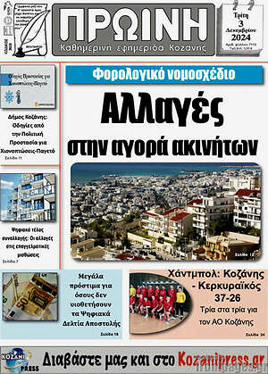 Πρωτοσέλιδο Πρωινή Κοζάνης