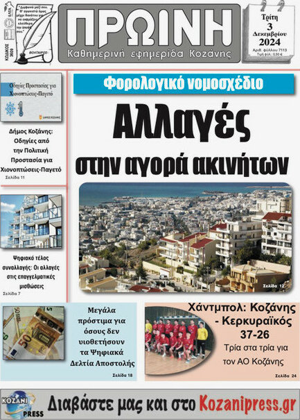 Πρωινή Κοζάνης