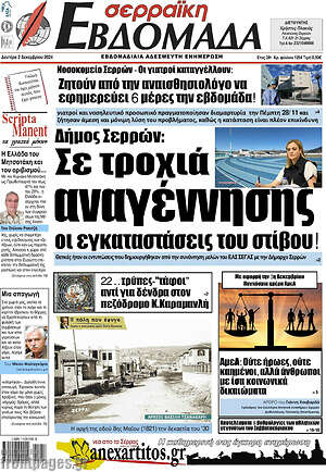 Πρωτοσέλιδο Σερραϊκή Εβδομάδα