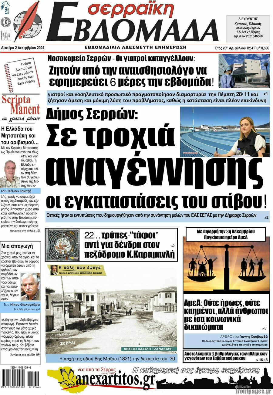 Σερραϊκή Εβδομάδα