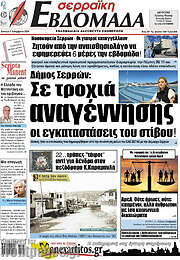 /Σερραϊκή Εβδομάδα