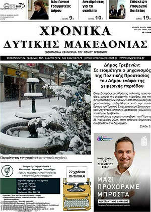 Πρωτοσέλιδο Χρονικά