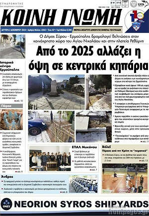 Πρωτοσέλιδο Κοινή Γνώμη