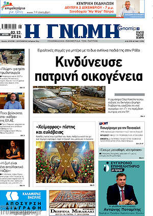 Πρωτοσέλιδο Η Γνώμη
