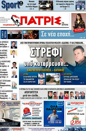 Πρωτοσέλιδο Πατρίς