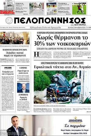 Πρωτοσέλιδο Πελοπόννησος