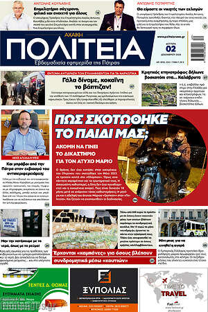 Πρωτοσέλιδο Αχαϊκή Πολιτεία