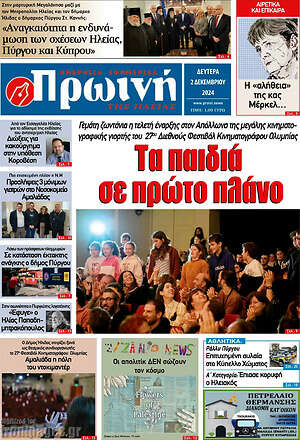 Πρωτοσέλιδο Πρωινή Ηλείας