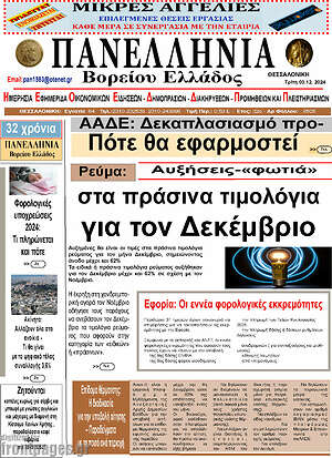 Πρωτοσέλιδο Πανελλήνια Β. Ελλάδος