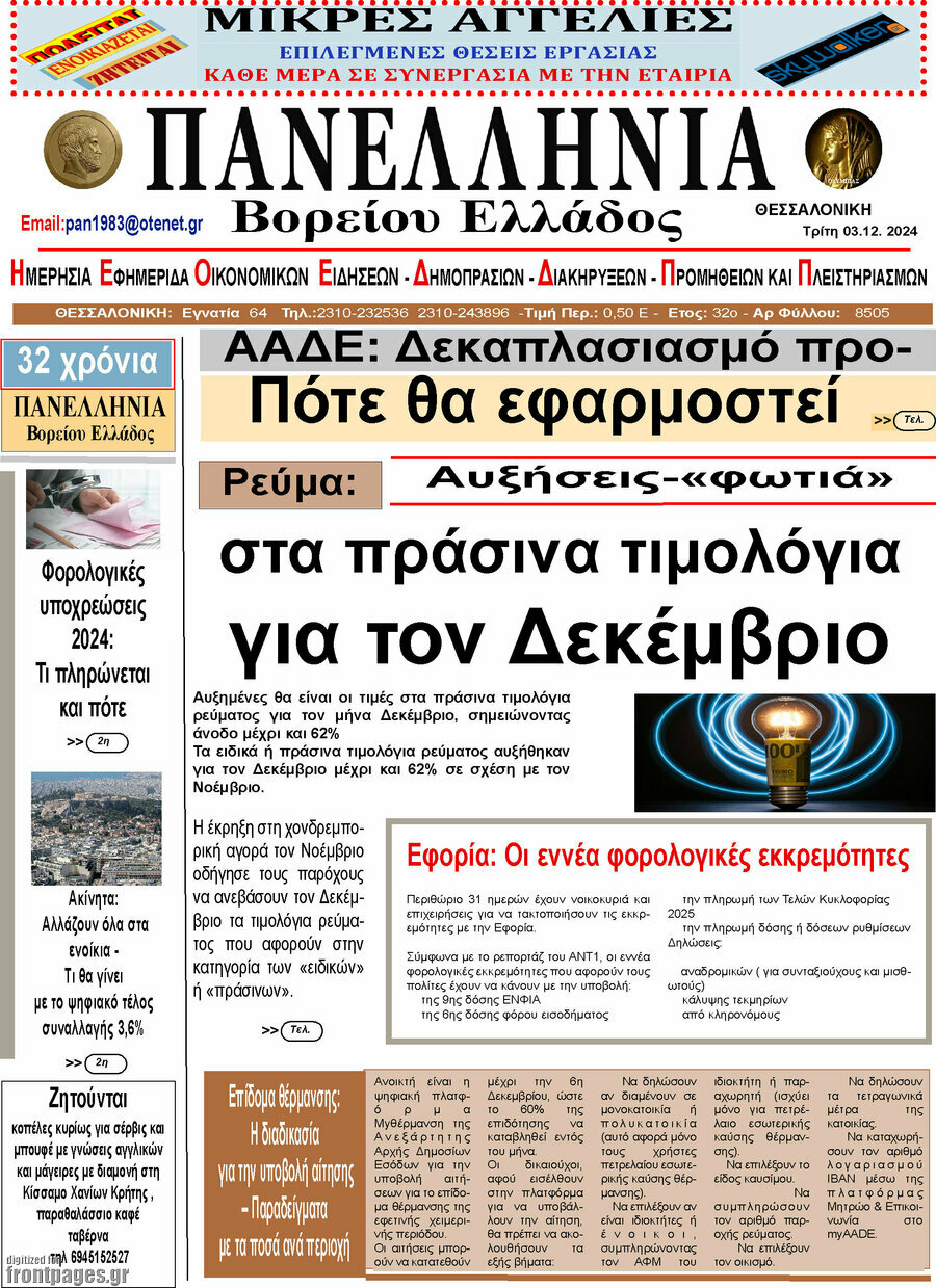 Πανελλήνια Β. Ελλάδος