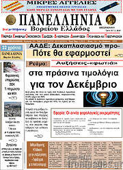 /Πανελλήνια Β. Ελλάδος
