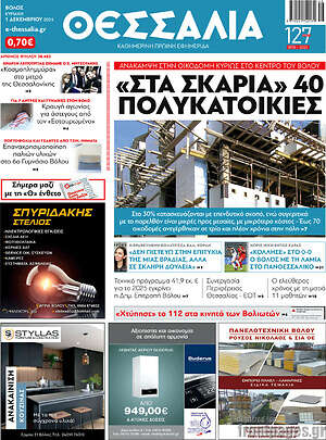 Πρωτοσέλιδο Θεσσαλία