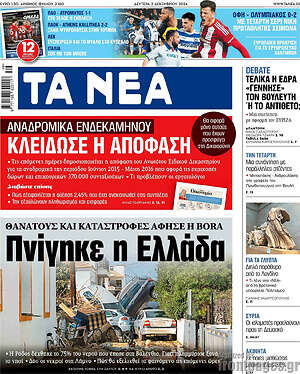 Τα Νέα: Πνίγηκε η Ελλάδα