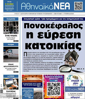 Πρωτοσέλιδο Αθηναϊκά Νέα