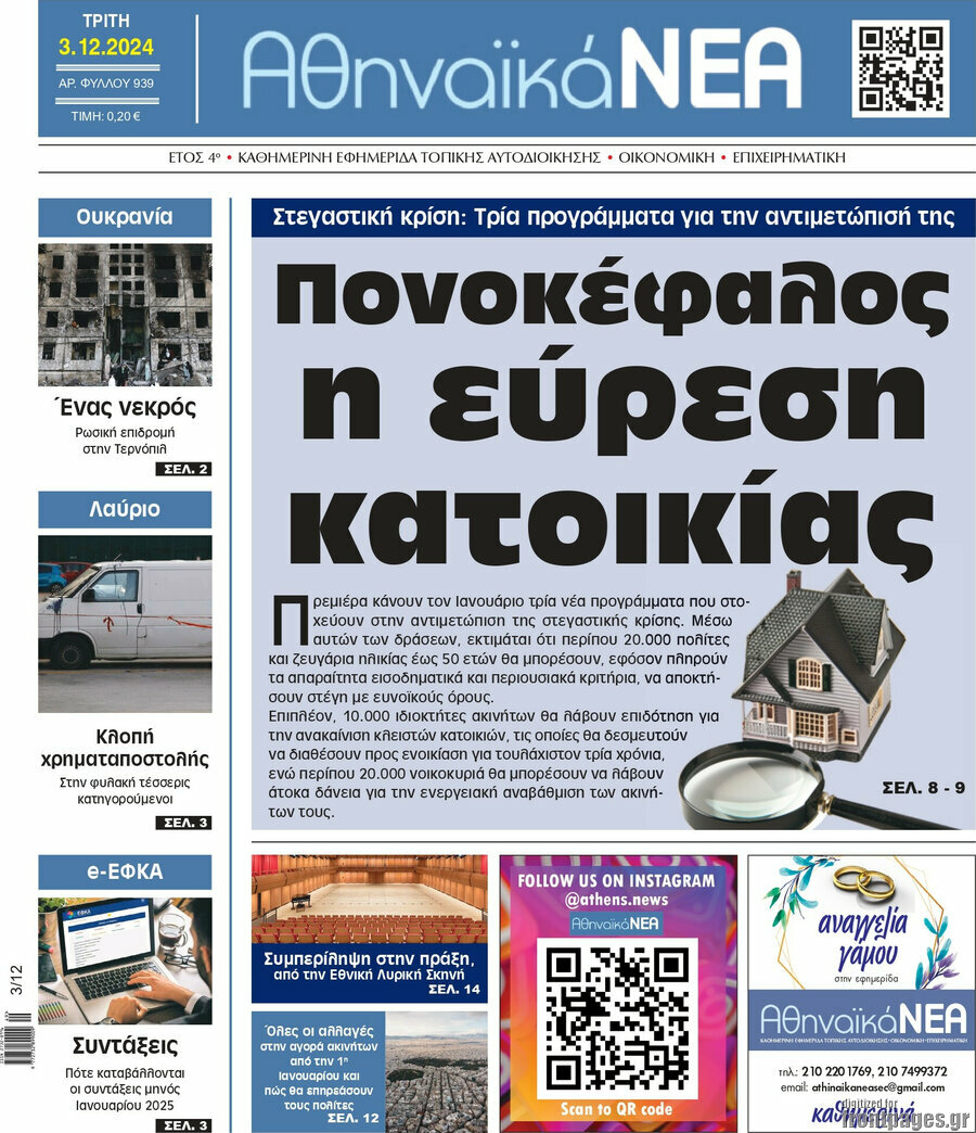 Αθηναϊκά Νέα