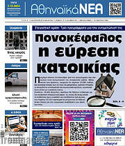 /Αθηναϊκά Νέα