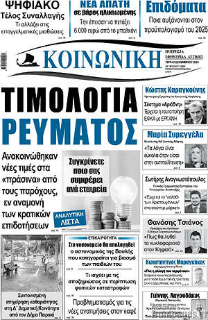 Πρωτοσέλιδο Κοινωνική