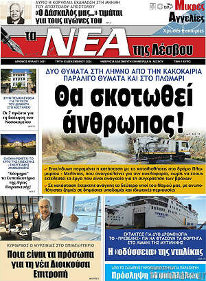 Πρωτοσέλιδο Νέα της Λέσβου