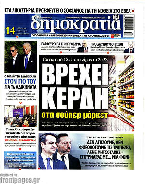 Πρωτοσέλιδο εφημερίδας Δημοκρατία - protoselida