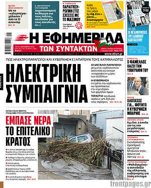 Η εφημερίδα των συντακτών: Ηλεκτρική συμπαιγνία