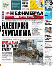 /Η εφημερίδα των συντακτών