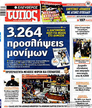 Ελεύθερος Τύπος: 3.264 προσλήψεις μονίμων