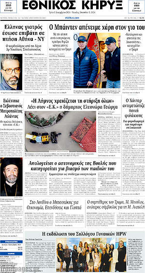 Πρωτοσέλιδο Εθνικός Κήρυξ